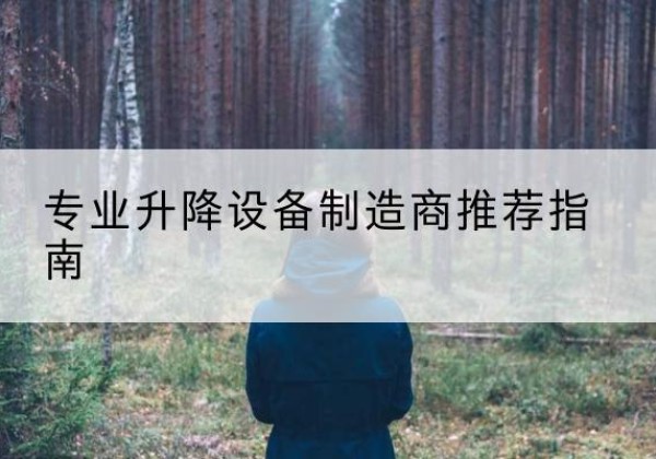 泾县电动剪叉升降平台厂家-专业升降设备制造商推荐指南