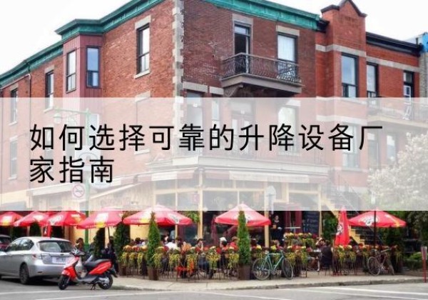 泾县电动升降机厂家-如何选择可靠的升降设备厂家指南